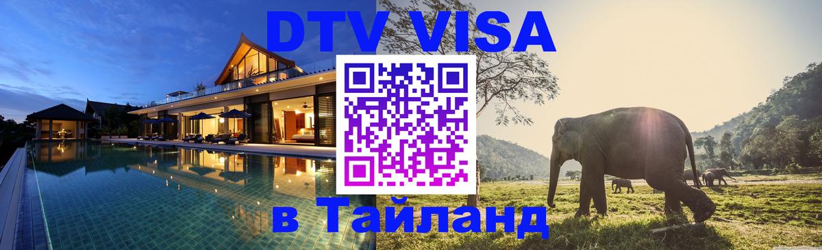 Цены на DTV визу в Таиланд — пакеты услуг, достаточно даже паспорта - 18.11.2025 