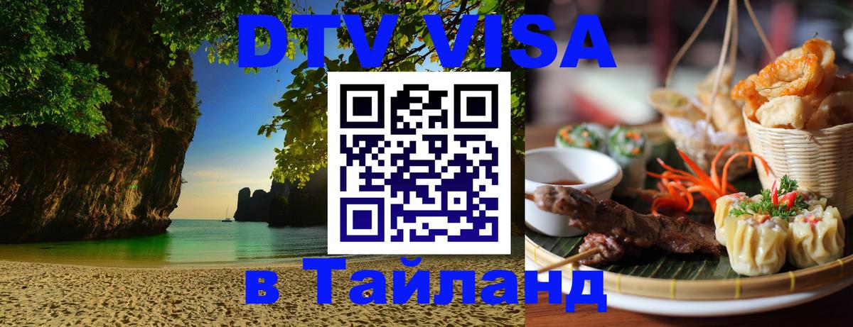 Виза ДТВ на 5 лет в Тайланд 