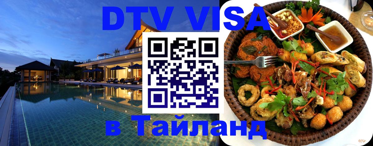 Оформить DTV визу в Тайланд 